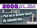 خلاصة قطعة Put On A Brave Face Or Should We انجليزي جيل2008 د خالد الدعجة 