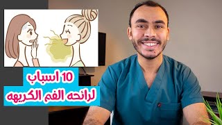 10 اسباب لرائحه الفم الكريهه | علاج رائحه الفم الكريهه