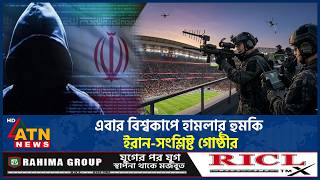 এবার বিশ্বকাপে হামলার হুমকি ইরান-সংশ্লিষ্ট গোষ্ঠীর | Iran Cyber Attack | FIFA World Cup | ATN News