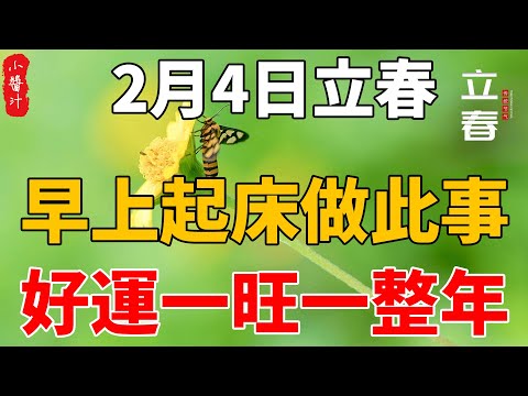 2月4日立春，早上起床後做此事，好運擋不住，一旺一整年！#生活小醬汁