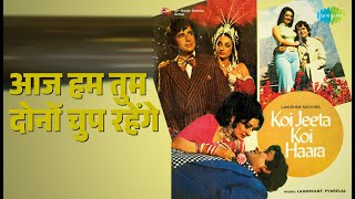 आज हम तुम दोनों चुप रहेंगे | Koi Jeeta Koi Hara | Asha Bhosle | Kishore Kumar | Saira Banu