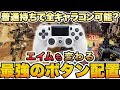 【マジで強い】 今からでも遅くない！エイムもしやすい､ 全キャラコン可能な最強ボタン配置教えます！【APEX / エーペックスレジェンズ】