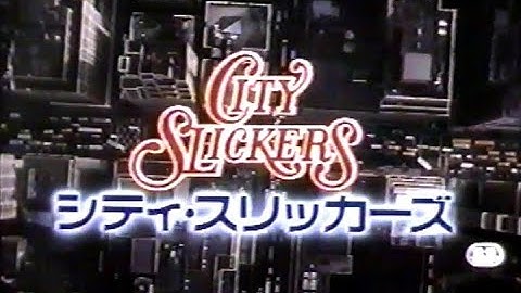 シティスリッカーズ(1991)日本版劇場予告 
