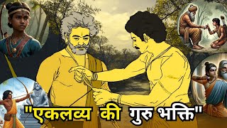 एकलव्य की गुरु भक्ति | महाभारत की प्रेरक कहानी | Moral Story in Hindi