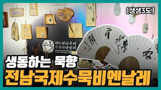 전남국제수묵비엔날레 3관 영상