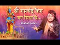 Sri Ram Bhajan | Ramchandra Keh Gaye Siya Se | Shabab Sabri | Ram Mandir Ayodhya