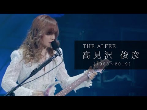 THE ALFEE アルフィー 切り抜き 376P ★高見沢俊彦 THE ALFEE アルフィー 切り抜き 376P ☆高見沢俊彦 - メルカリ