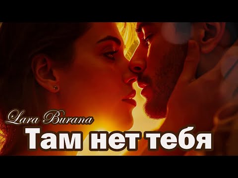 Чувственная песня о любви—Там нет тебя! — Премьера июня