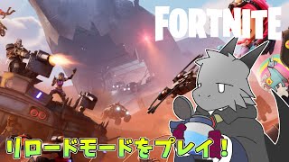 【FORTNITE】リロードというモードをまったり遊んでいきます！【ドラゴンVtuber】