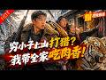 绝境猎户觉醒系统,荒野暴赚千头猎物养全家!【雪岭猎途渡荒年】#穿越 #荒年 #逆袭 #猎户 #爽文 #燃漫领域