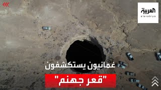 فريق استكشاف عماني يصل إلى قاع "بئر برهوت" المعروف بـ"قعر جهنم" في اليمن