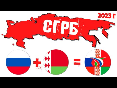 Союзное ГОСУДАРСТВО СГРБ новая страна уже в 2023 году!