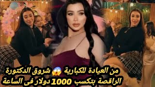 من العيادة للكبارية   سر شروق قاسم الدكتورة الراقصة اللي قلبت مصر وبتاخد      دولار في الساعة  سمعها