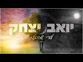 יואב יצחק עד שהגעת Yoav Itzhak יואב יצחק עד שהגעת Yoav Itzhak