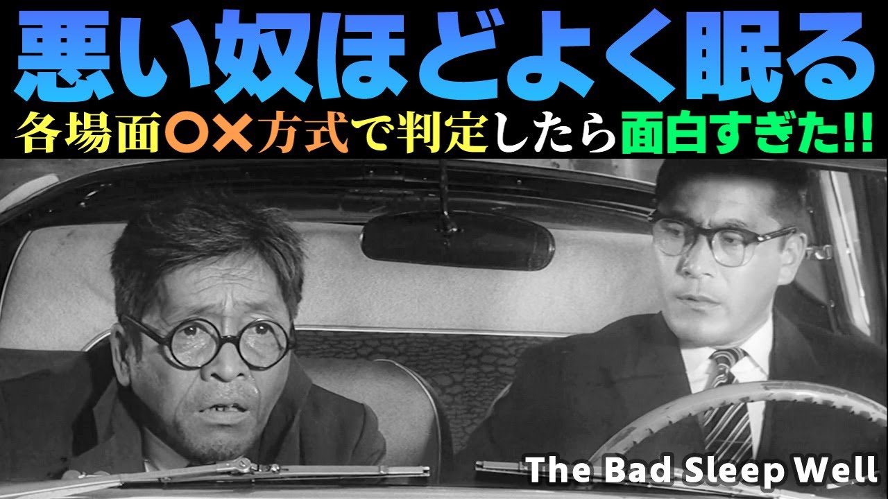 衝撃多発の黒澤映画を場面ごとに徹底チェック‼️👉黒澤明「悪い奴ほどよく眠る」| The Bad Sleep Well
