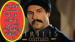 خبر رسمي | توقيت مسلسل قيامة عثمان التركي والقنوات الناقلة له Osaman Series Channels