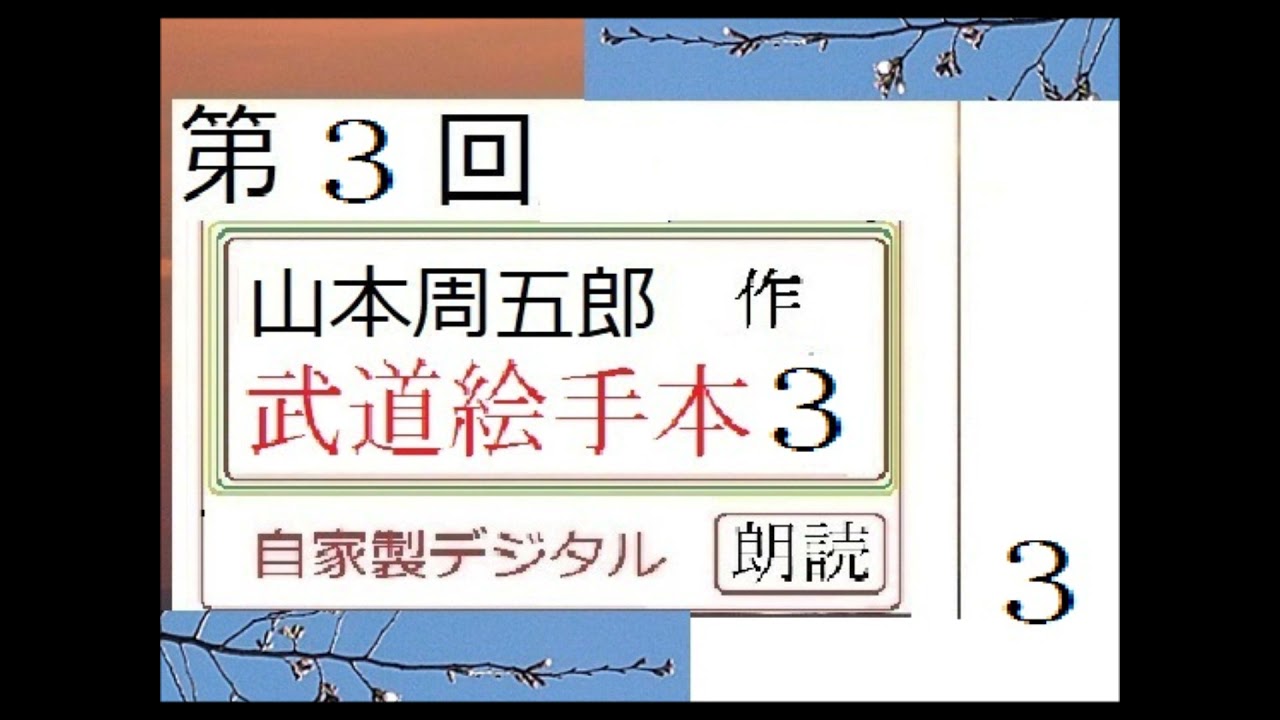 朗読 ３ 武道絵手本 作 山本周五郎 解説 朗読 イグサ Youtube