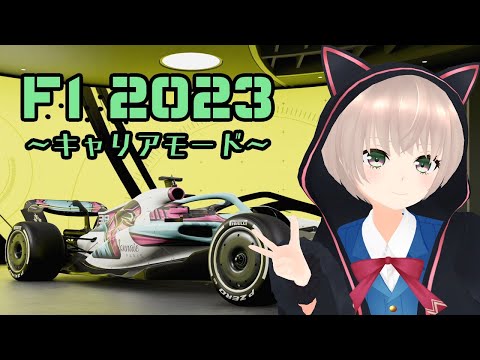 【 F1 2023 GAME】暑さを吹き飛ばせ！F1 23 キャリアモード #　２ 【ゲーム実況】