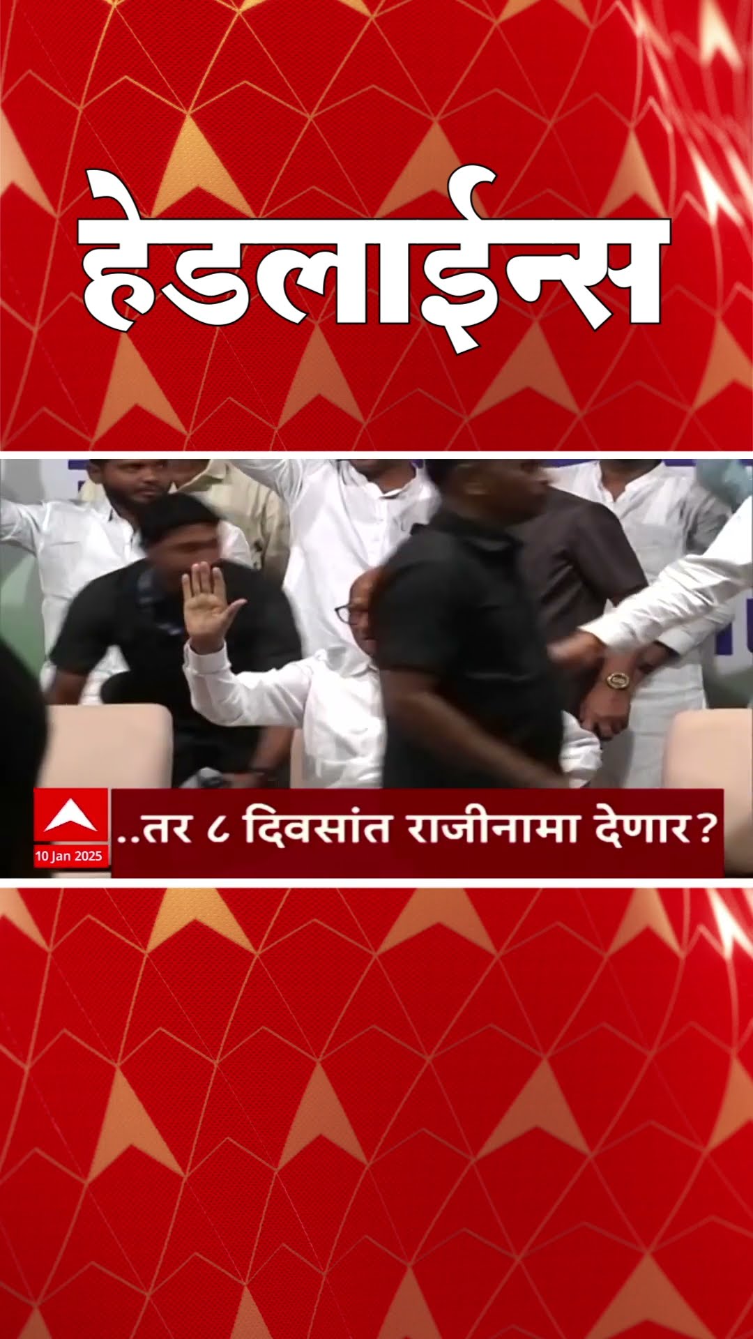ABP Majha Marathi News Headlines 930AM Headlines 930 AM 10 January 2025 सकाळी ९.३० च्या हेडलाईन्स
