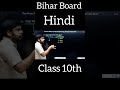 Hindi Class 10th || For  Bihar Board Exam 2025 vvi objective ll #biharboard