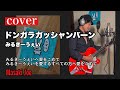 Cover『ドンガラガッシャンバーン/みるきーうぇい』Masaki Joe
