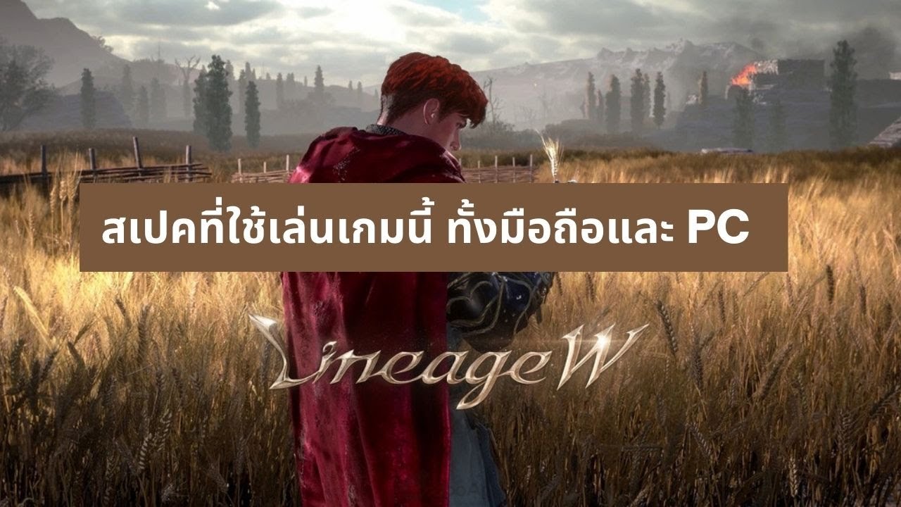 lineage แปลว่า  2022  สเปคสำหรับการเล่นเกม Lineage W ทั้งมือถือ และ PC