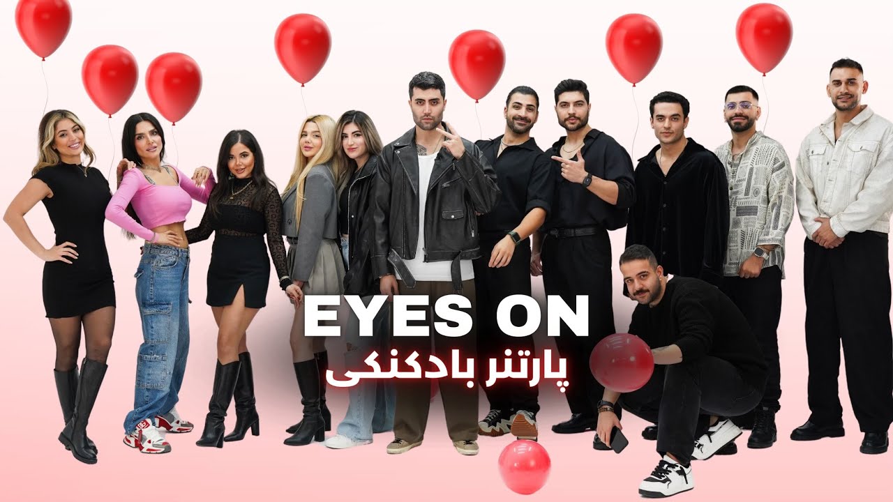 پارتنر بادکنکی (قسمت اول) Ballon date