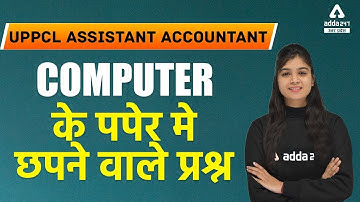 UPPCL Assistant Accountant | Computer के  पपेर मे छपने  वाले प्रश्न