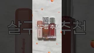 🧡 과즙 폭발 뽀용한 살구 립 추천 🧡