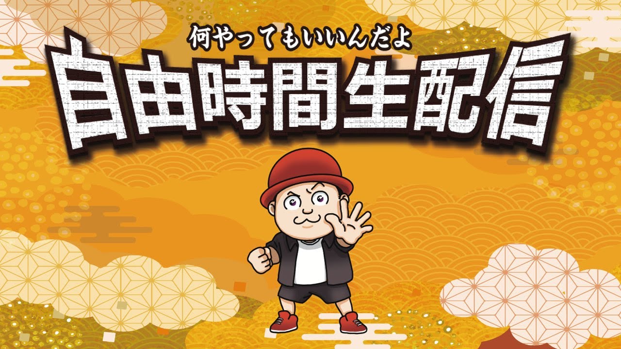 アジト3】一面もクリアできないゲームをやる。自由時間生配信