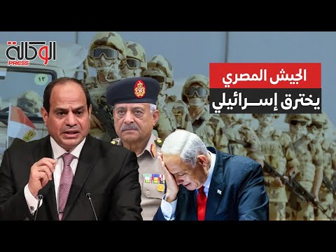 إسرائيل مرعوبة الجيش المصري يتدرب على اختراق خطوط الدفاع الإسرائيلية