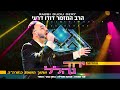 דודו דרעי מחרוזת יחד נהלל מתוך המופע בארה ב Dudu Dery Medley From The Show דודו דרעי מחרוזת יחד נהלל מתוך המופע בארה ב Dudu Dery Medley From The Show