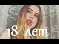 Как изменилась моя жизнь в 18 лет