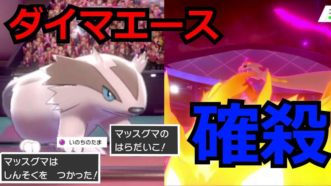 ダイマエースも確殺 ３タテできるマッスグマは誰にも止められない ポケモン剣盾 Youtube