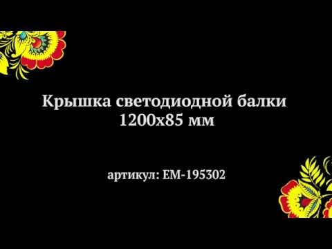 Крышка светодиодной балки 1200х85 мм (russ-artel.ru)