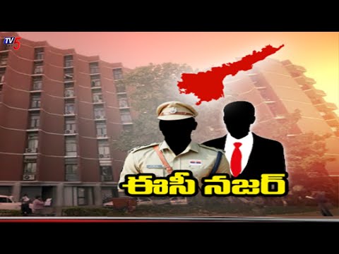 ఈసీ నజర్..! | Election Commission Special Focus on Ap Election | YCP | TDP | Janasena | BJP | TV5 - TV5NEWS