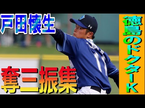 【巨人育成ドラフト７位／戸田懐生】小さなエース戸田懐生 圧巻の奪三振集!!【読売ジャイアンツ】