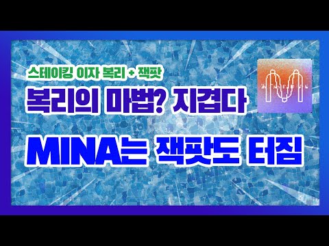 코인으로 코인을 번다 MINA 미나코인 스테이킹하기 