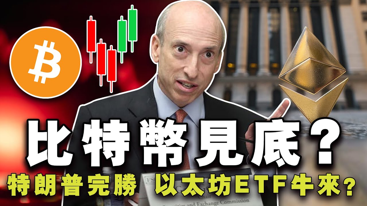 60000美元，比特币是见底了吗？以太坊 ETF 真来了？特朗普与拜登较劲 WEB3 ；Bybit 超越 Coinbase 20240626