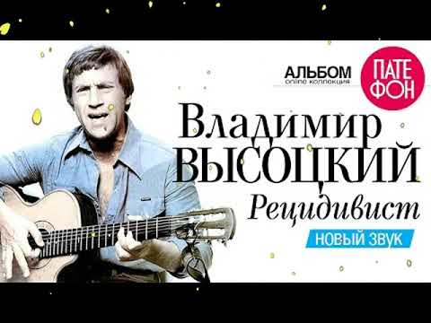 Владимир Высоцкий Рецидивист Новый Звук 2002