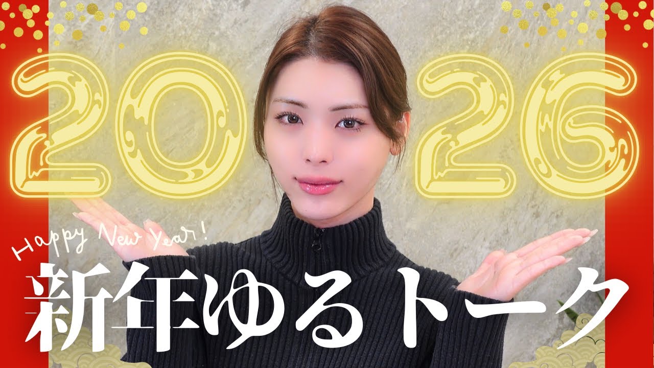 【2026年】今年やりたいこと全部話す｜新春ゆるトーク
