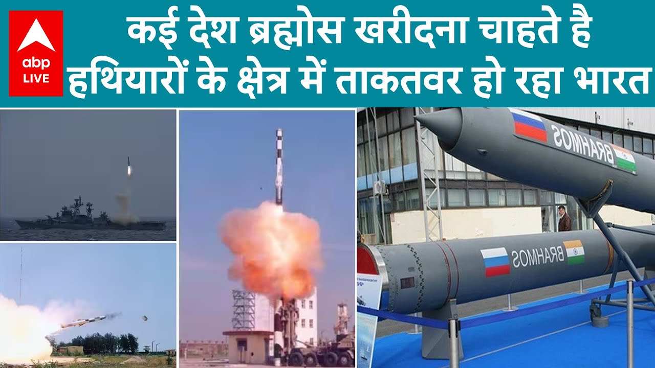 BrahMos कई देश खरीदना चाहते है ब्रह्मोस, हथियारों के क्षेत्र में