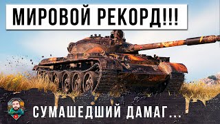 ШОК! НОВЫЙ МИРОВОЙ РЕКОРД! БЕЗУМНЫЙ ДАМАГ НА САМОМ СТАРОМ СТ 10 МИРА ТАНКОВ!