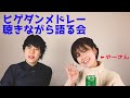 やーさんとヒゲダンメドレーを語る会
