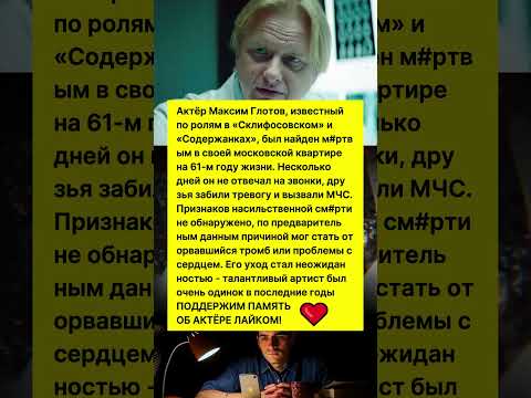 СТАЛИ ИЗВЕСТНЫ СТРАШНЫЕ ПРИЧИНЫ СМЕРТИ АКТЕРА МАКСИМА ГЛОТОВА! #шоубизнес #актер #фильмы #новости