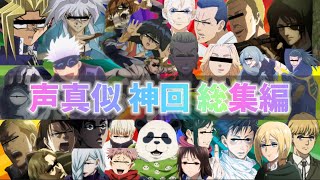 【声真似荒野行動】バズりまくった流行りのアニメ声真似動画を詰め込みましたWWWWW【神回】【呪術廻戦】【遊戯王】【東京リベンジャーズ】【進撃の巨人】