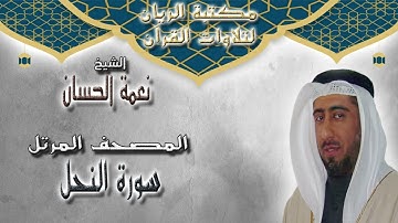 الشيخ نعمة الحسان | المصحف المرتل | سورة النحل