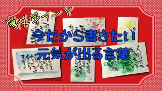 筆文字アート   今だから書きたい元気の出る言葉！