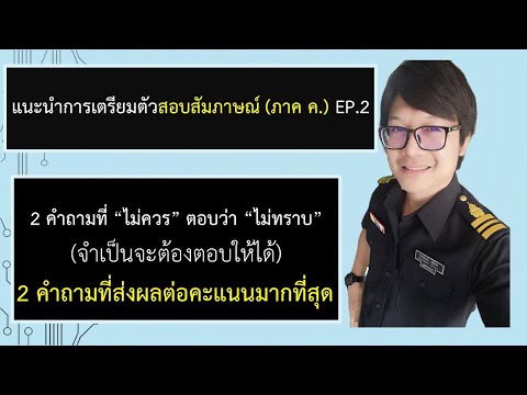 2 คำถามที่จะต้องตอบให้ได้ : สอบสัมภาษณ์ (ภาค ค)