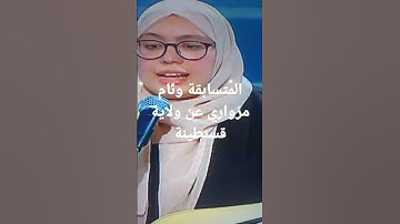 المتسابقة وئام مزواري عن ولاية قسنطينة مسابقة تاج القران الكريم الجزائر